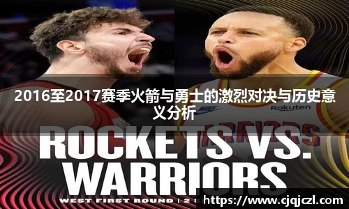 xc体育2016至2017赛季火箭与勇士的激烈对决与历史意义分析