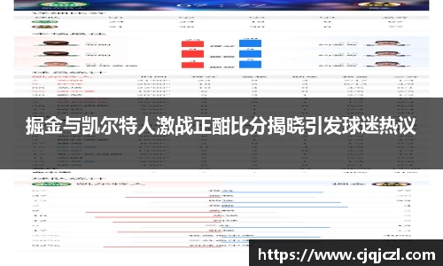 xc体育掘金与凯尔特人激战正酣比分揭晓引发球迷热议