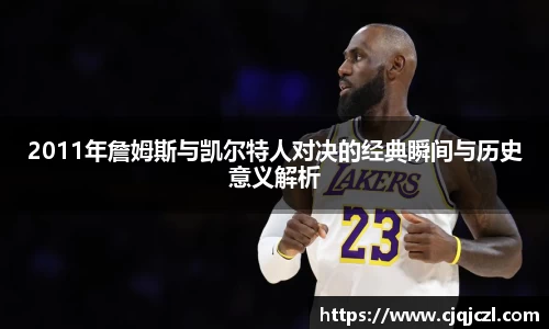 xc体育2011年詹姆斯与凯尔特人对决的经典瞬间与历史意义解析