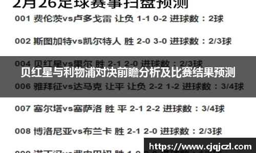 xc体育贝红星与利物浦对决前瞻分析及比赛结果预测