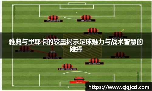 xc体育雅典与里耶卡的较量揭示足球魅力与战术智慧的碰撞