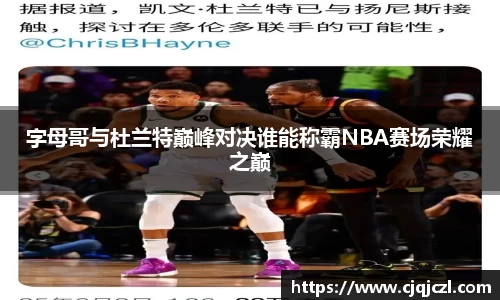 xc体育字母哥与杜兰特巅峰对决谁能称霸NBA赛场荣耀之巅