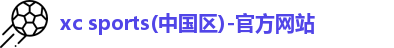 xc体育